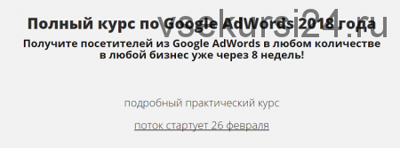 Полный курс по Google AdWords 2018 (Константин Сентищев)