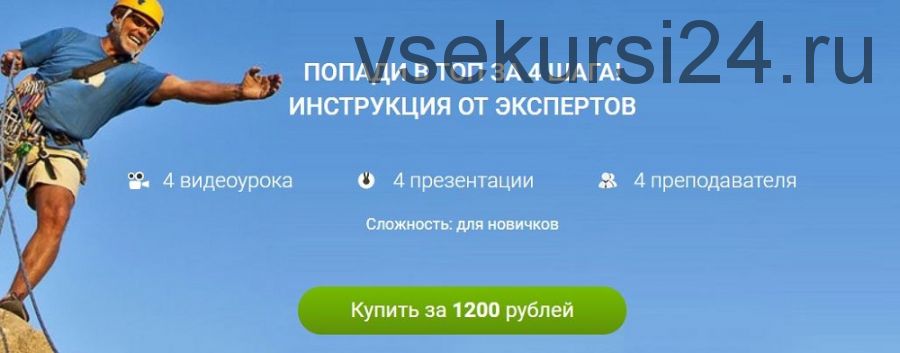 Попади в топ за 4 шага. Инструкция от Экспертов SEO (Артём Арбатский, Вера Сусол)