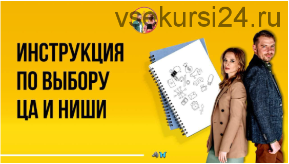 Пошаговая инструкция по выбору целевой аудитории и ниши, pdf + видеоурок (Алексей Залевский)