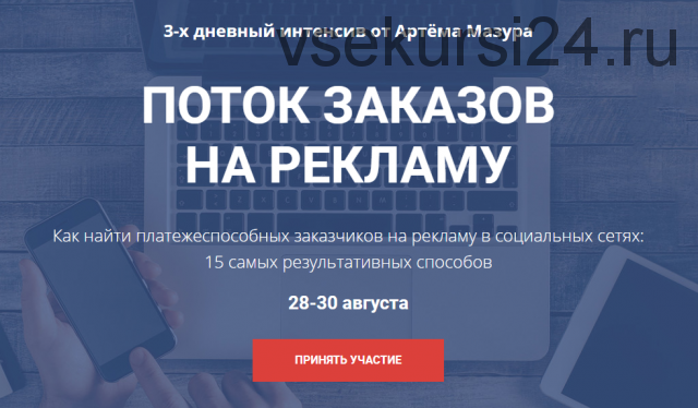 Поток заказов на рекламу для SMM. Интенсив по настройке чат-ботов. Август 2018 (Артем Мазур)