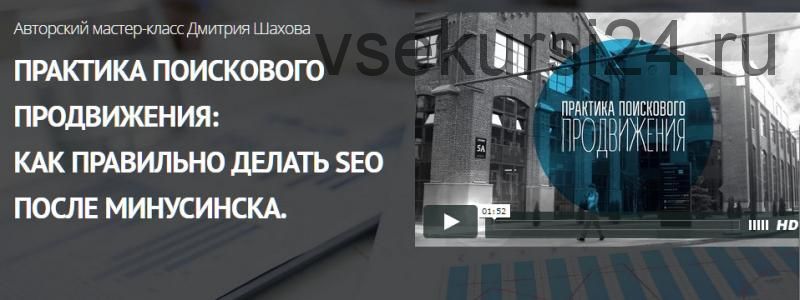 Практика поискового продвижения: Как правильно делать SEO после Минусинска (Дмитрий Шахов)