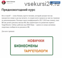 Предновогодний курс по рекламе ВК (Александр Волков)