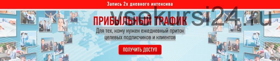 Прибыльный трафик (Елена Ачкасова, Марина Сайкова)