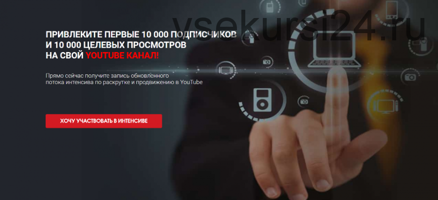 Привлеките первые 10 000 подписчиков на свой youtube канал (Сергей Архангельский)