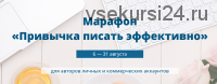 Привычка писать эффективно, пакет «Стандарт» (Анна Шуст)