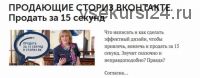 Продающие сториз ВКонтакте. Продать за 15 секунд (Марина Сайкова)