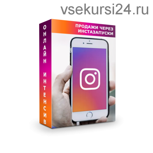 Продажи через insta запуски Стандарт (Алексей Одиноков)