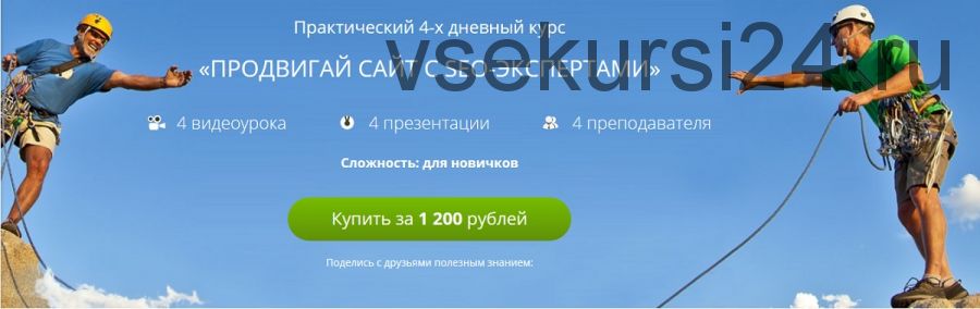 Продвигай сайт с seo-экспертами (Елена Даракчан, Артем Арбатский)