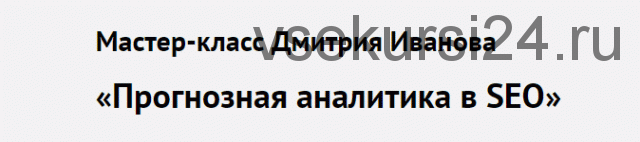 Прогнозная аналитика в SEO. 4-й поток (Дмитрий Иванов)