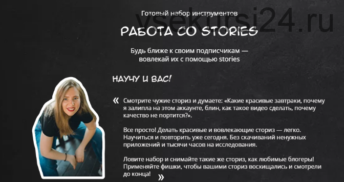 Работа со stories (Саша Курская)