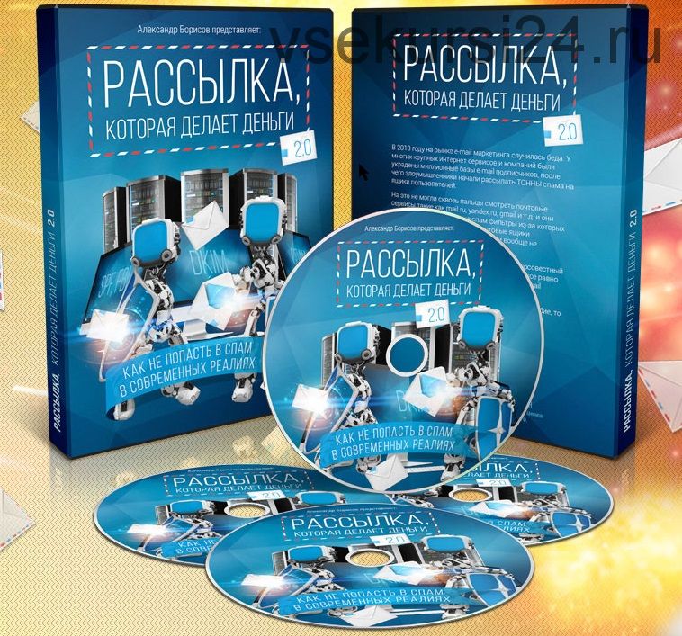 Рассылка, которая делает деньги 2.0 (Александр Борисов)