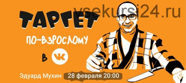 Реклама в VK для гиперпрофессионалов (Эдуард Мухин)