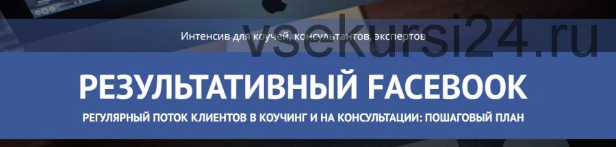 Результативный Facebook (Мария Медведь, Константин Опекун)