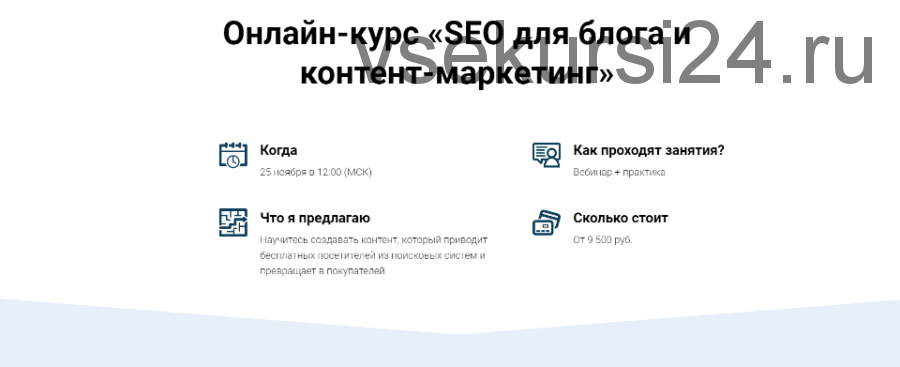 SEO для блога и контент-маркетинг. Тариф «Мне только посмотреть»? (Светлана Ковалева, Евгений Летов)