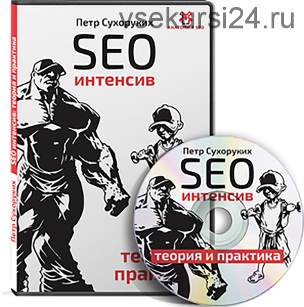 SEO Интенсив 2.0 (Петр Сухоруких)