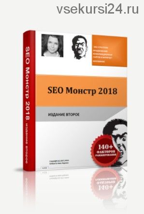 SEO Монстр 2018. Издание второе (Анна Ященко)