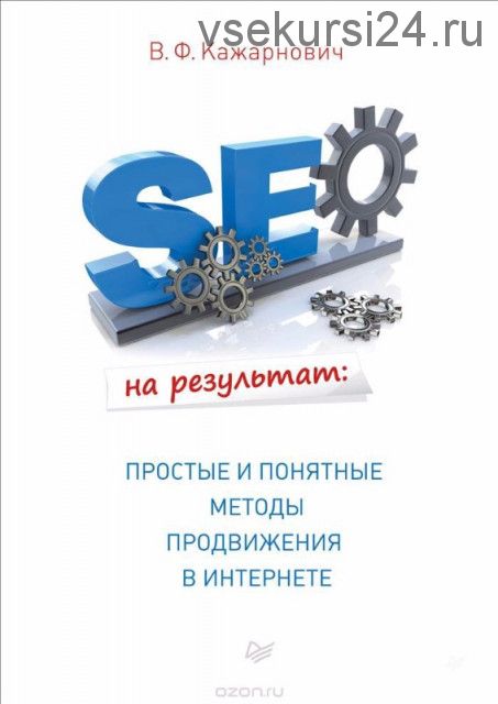 SEO на результат. Простые и понятные методы продвижения в Интернете (Вячеслав Кажарнович)