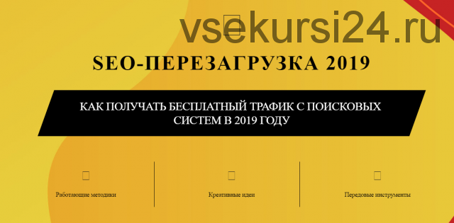 Seo-Перезагрузка 2019 (Сергей Шивалин, Владимир Хомиченко)