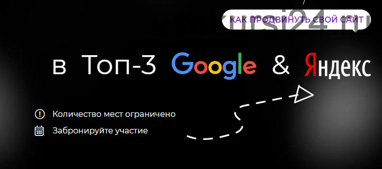 SEO Рывок. Как продвинуть свой сайт в топ-3 google и yandex. Пакет Standard, 19 поток (Павел Шульга)