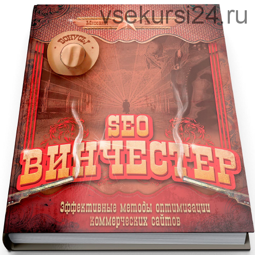 SEO Винчестер, 2014 (Михаил Шакин)