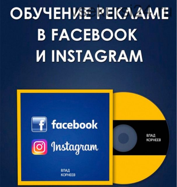 Система прибыльного трафика из Facebook и Instagram, 6-й поток, апрель 2019 (Влад Корнеев)