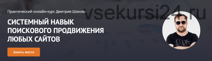 Системный навык продвижения любых сайтов, ноябрь 2020 - январь 2021 (Дмитрий Шахов)