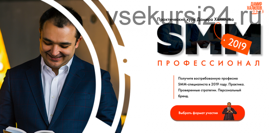 SMM профессионал 2019, пакет «Gold» (Дамир Халилов)
