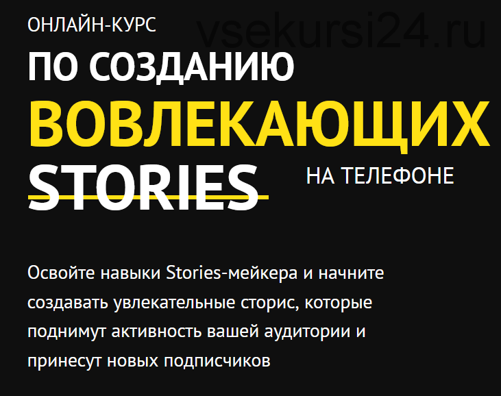 Создание вовлекающих stories на телефоне (Юлия Крылова)