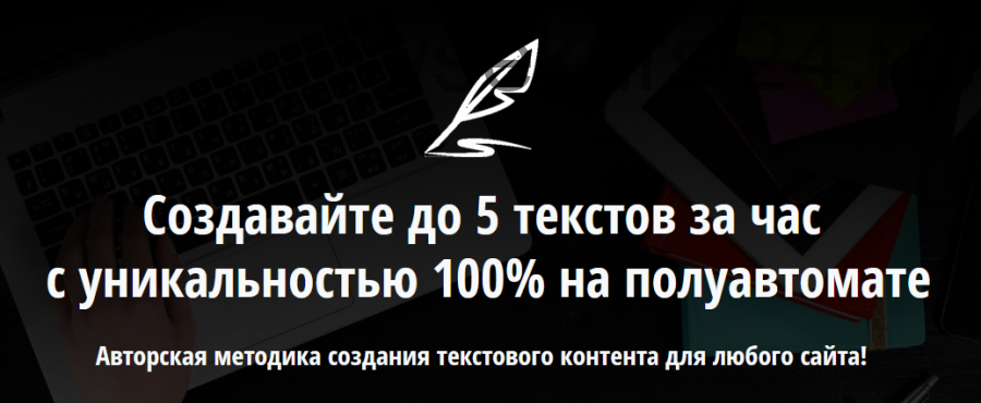 Создавайте до 5 текстов за час с уникальностью 100% на полуавтомате (Виктор Абрамов)