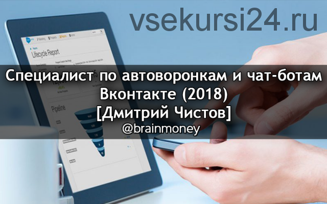 Специалист по автоворонкам и чат-ботам Вконтакте (Дмитрий Чистов)