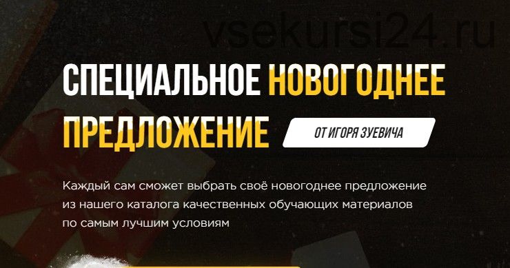 Специальное новогоднее предложение 2020. Тариф «Хочу пять +» (Игорь Зуевич)