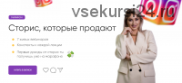 Сторис, которые продают (Алина Тюрина)