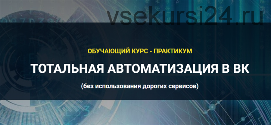 Тотальная автоматизация в ВК. Фундамент, 2020 (Аделина Феофилатова)