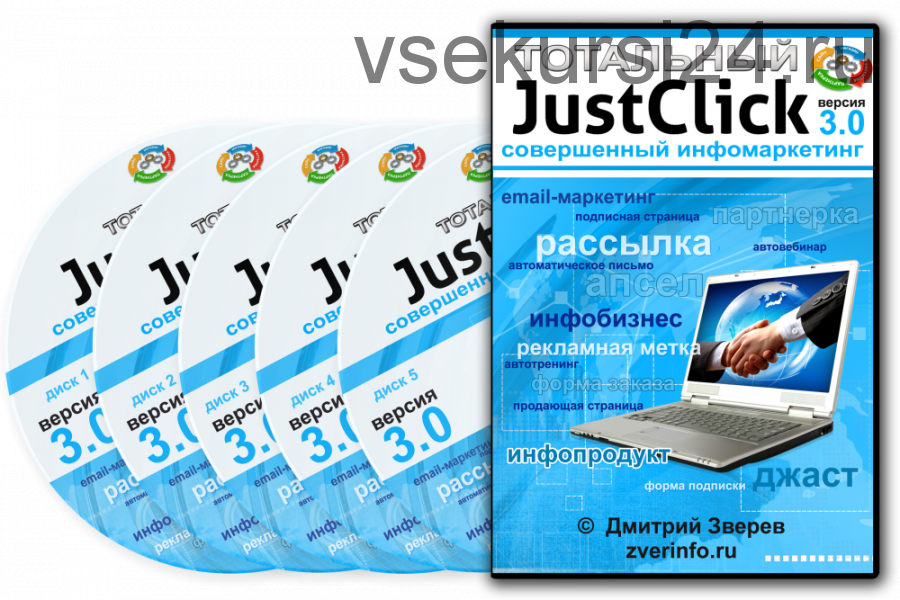 Тотальный JustClick 3.0 (Дмитрий Зверев)