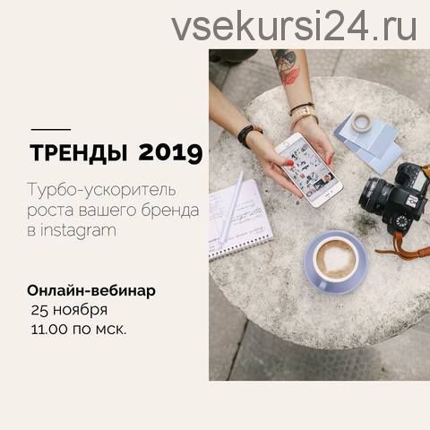 Тренды 2019. Турбо-ускоритель роста вашего бренда в Instagram