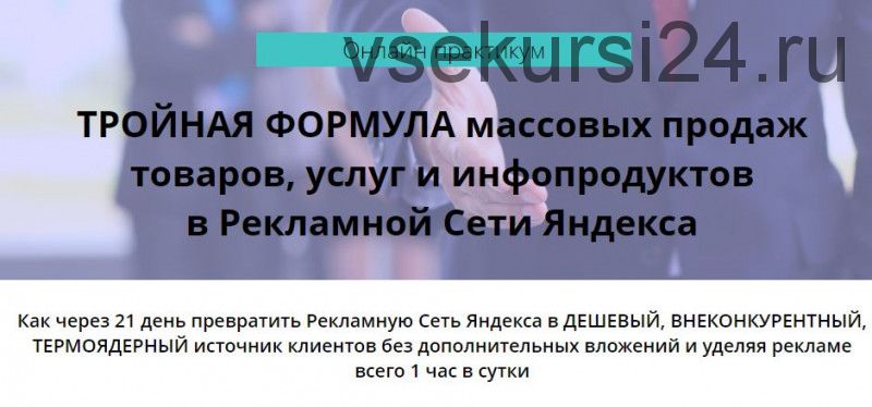 Тройная Формула массовых продаж товаров, услуг, инфопродуктов в Рекламной Сети Яндекса (Артур Грант)