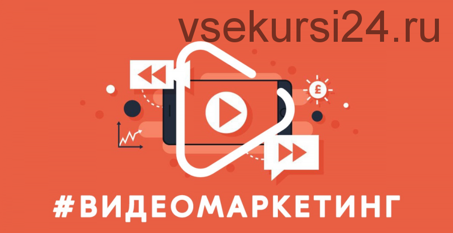 Видеомаркетинг от А до Я (Диана Евлаш, Татьяна Андреева)