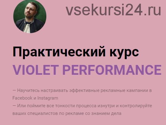 Violet Performance. Тариф Полный курс (Олег Гутник)