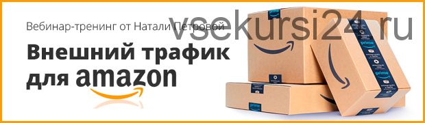 Внешний трафик для Amazon (Наталия Петрова)