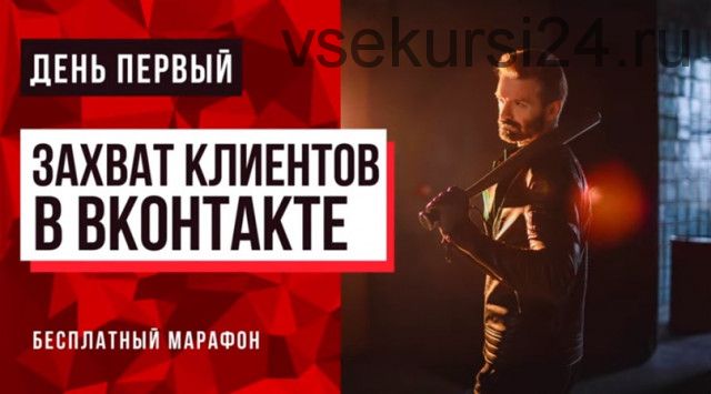 Захват клиентов в ВК, пакет «Профи» (Алексей Максименко)