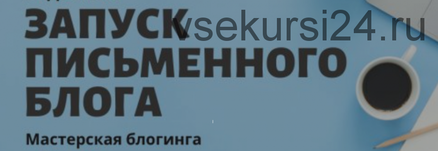 Запуск письменного блога (Стелла Васильева)