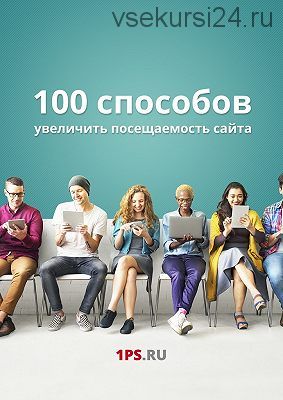 [1ps.ru]100 способов увеличить посещаемость сайта (Ирина Шамина)