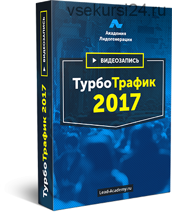 [Академия Лидогенерации] ТурбоТрафик 2017