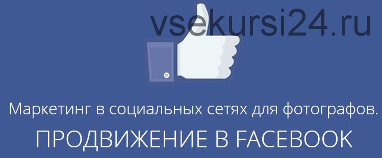 [amlab.me] Маркетинг в социальных сетях для фотографов. Продвижение в Facebook, 2017 (Павел Гуров)