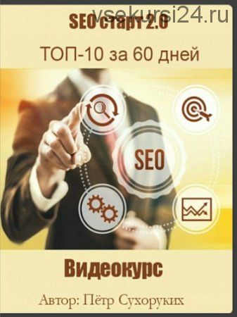 [Анатомия SEO] SEO старт 2.0: ТОП-10 за 60 дней, 2016 (Петр Сухоруких)