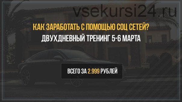 [Анонимный Предприниматель] Как заработать с помощью соц сетей, 5-6 марта 2016 (Алексей Иванов)