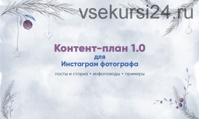 [Art Up School] Контент-план 1.0 для инстаграм фотографа