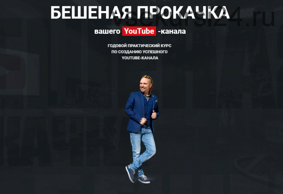 [Best YouTubers] Бешеная прокачка вашего YouTube - канала. Пакет Basic, 2020 (Максим Роговцев)