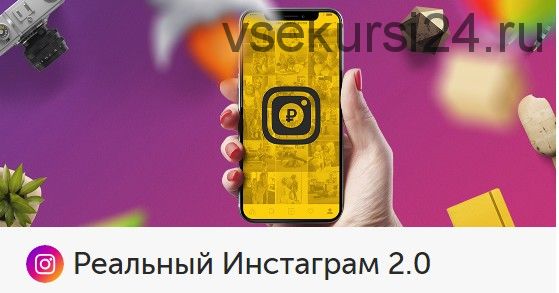 [Бизнес Молодость] Реальный Инстаграм 2.0. Реальный Вконтакте. Инстаграм: Быстрый Старт