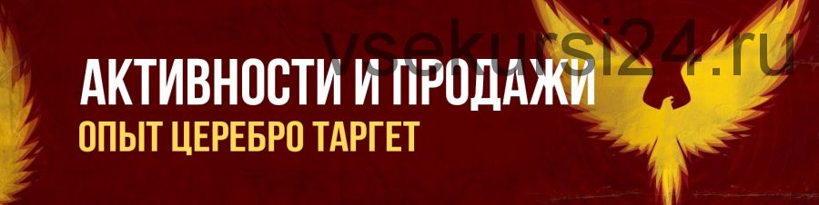 [Церебро Таргет] Активности и продажи, 2018 (Феликс Зинатуллин)